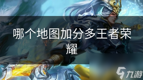 王者荣耀：王者峡谷为何成为加分最多的地图？揭秘背后的战术与竞技性