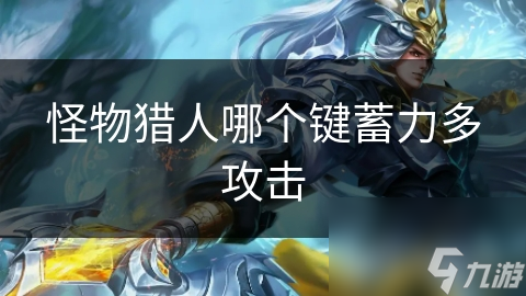 怪物猎人：世界蓄力攻击秘籍，一招制敌的终极奥义