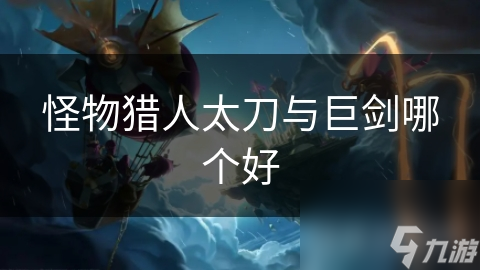 怪物猎人太刀：快速攻击与高机动性的完美结合，但防御能力却成致命弱点？