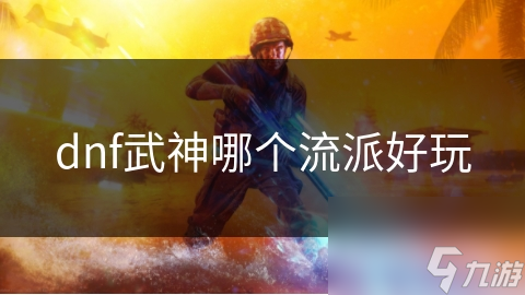 揭秘DNF武神四大流派：纯物理、力量控制、觉醒爆发、混合流派，你最适合哪一种？