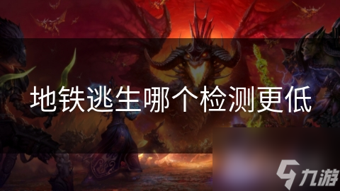 地铁逃生：揭秘哪个检测更低，影响你的游戏体验