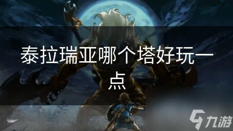 泰拉瑞亚玩家必看：揭秘最受欢迎的星辰之塔，独特设计让你爱不释手