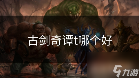 揭秘古剑奇谭系列：每个版本都有哪些独特角色与剧情体验？