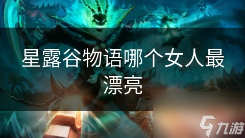 揭秘游戏中的绝美女性角色：她们的魅力远不止于外表