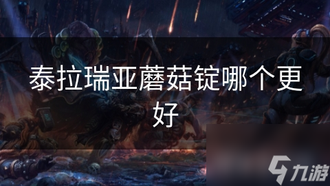 泰拉瑞亚：蘑菇锭与暗影蘑菇锭，谁才是真正的游戏神器？