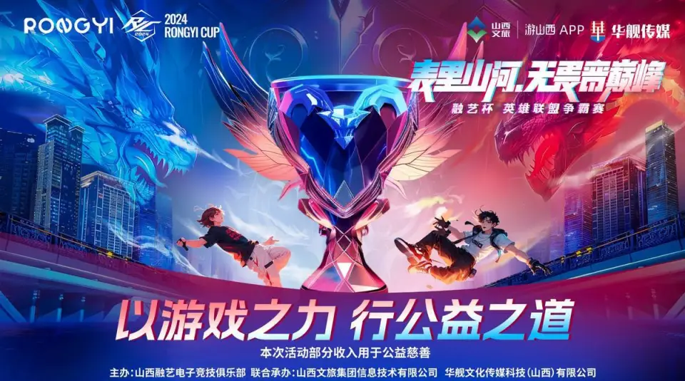 电竞不只是游戏，融艺杯用行动诠释社会责任，TheShy助阵点燃公益新风向