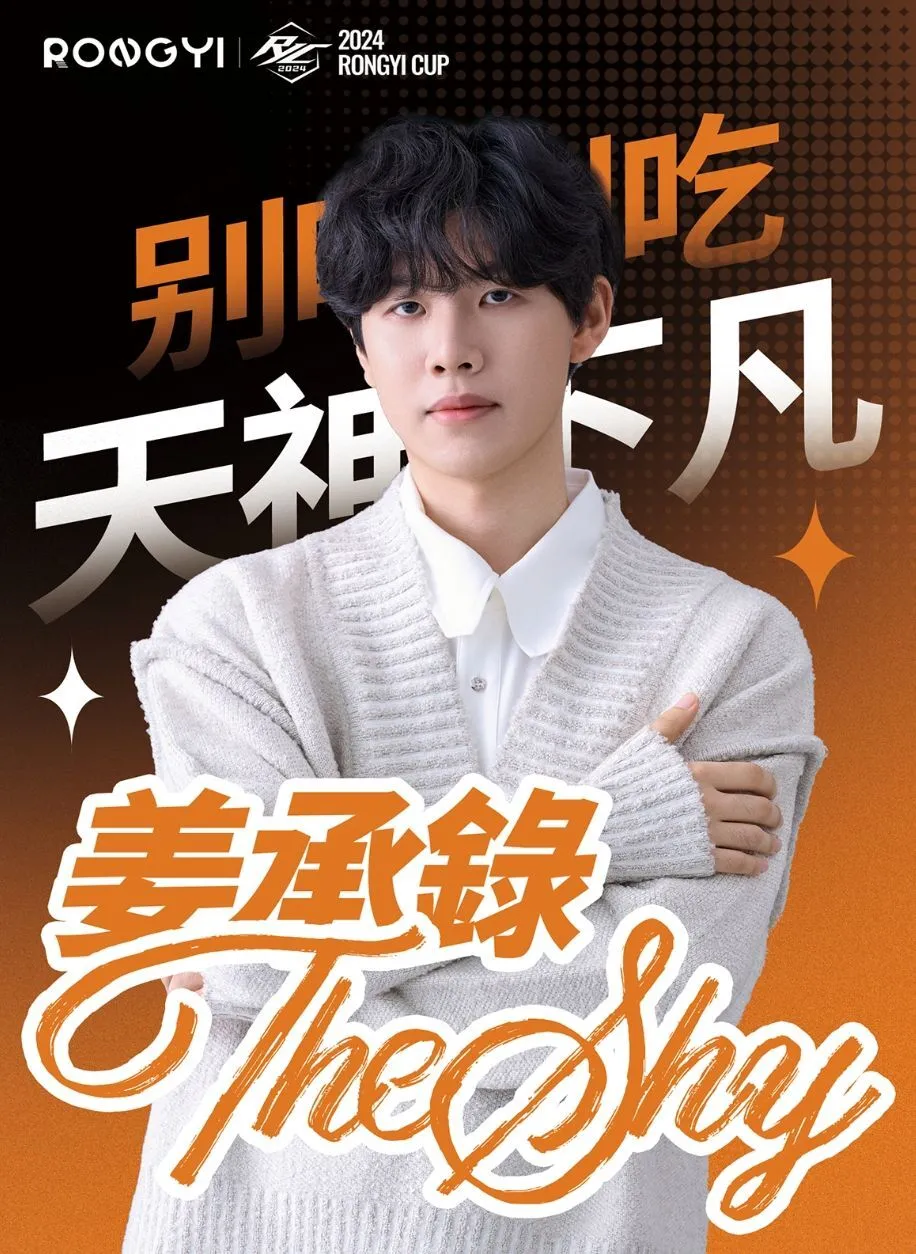 电竞与公益的集合！TheShy特别加盟，融艺杯打造新风向__电竞与公益的集合！TheShy特别加盟，融艺杯打造新风向