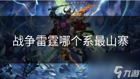 揭秘战争雷霆：苏联系与美国系，谁才是真正的山寨之王？