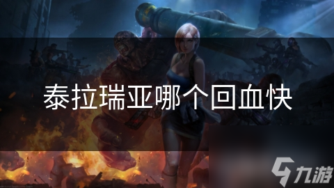 泰拉瑞亚生存秘籍：揭秘最快回血方法，让你轻松闯关