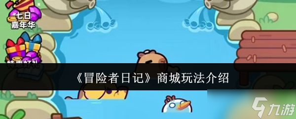 冒险者日记商城福利大揭秘：如何快速提升战斗力，轻松获取稀有资源