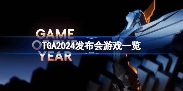 TGA2024震撼发布！顽皮狗、Capcom等大厂新作曝光，你准备好了吗？