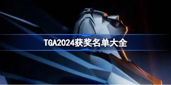 TGA2024获奖名单揭晓！宇宙机器人成最大赢家，GTA6最受期待