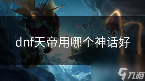 天帝神话装备大揭秘：永恒之海套装如何让你秒变输出王者？