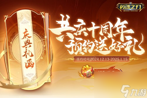 英魂之刃10周年庆典倒计时！预约即领超值礼包，错过再等十年