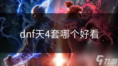 揭秘DNF天4套装备：哪一套才是真正的王者？