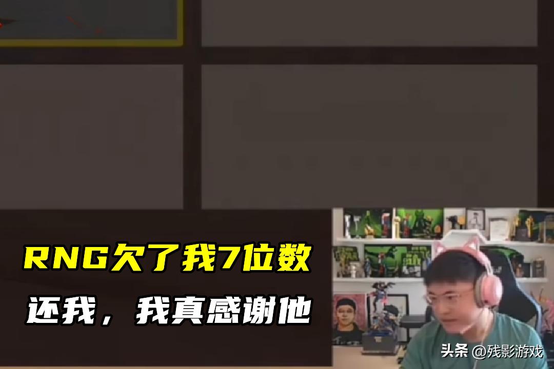 RNG开始还钱，Uzi：还我7位数我感谢他！WE签下Cube大批粉丝脱粉_RNG开始还钱，Uzi：还我7位数我感谢他！WE签下Cube大批粉丝脱粉_