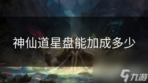 揭秘神仙道星盘系统：如何通过星位激活大幅提升战斗力？