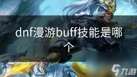 揭秘DNF漫游核心Buff技能：如何让你的攻击力飙升至极限？