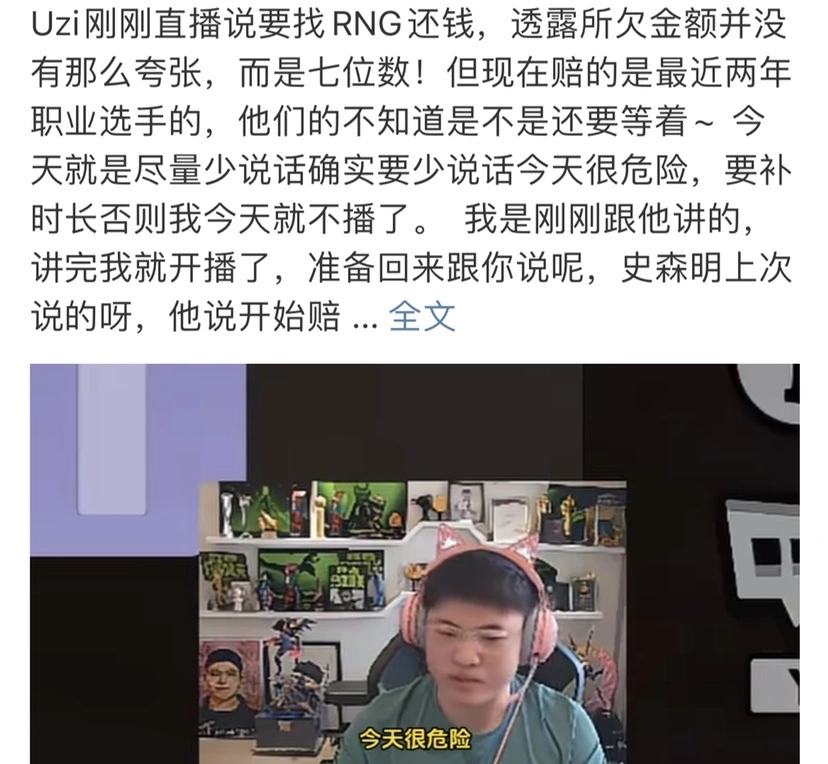 Uzi声讨RNG七位数百万欠款，麻辣香锅直言不可能还退役选手