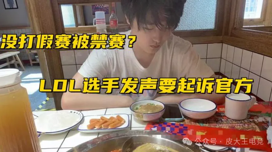 _LPL又出假赛事件？多名选手被终身禁赛，选手申诉却陷入自证陷阱_LPL又出假赛事件？多名选手被终身禁赛，选手申诉却陷入自证陷阱