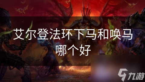 艾尔登法环：下马还是唤马？这个选择将彻底改变你的游戏体验