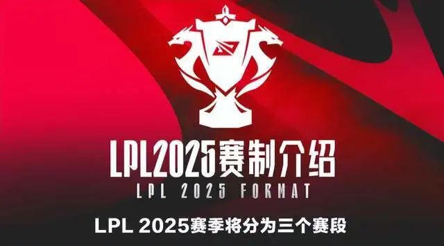 2025年LPL大变革：全年合并一赛季，新增Solo赛，BP规则颠覆认知