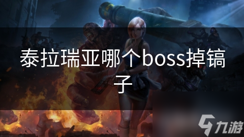 泰拉瑞亚独家揭秘：打败这个Boss，你就能获得稀有镐子