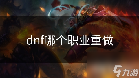 DNF职业重做揭秘：XXX职业的过去与未来，你还能认出它吗？