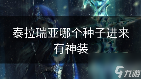 揭秘泰拉瑞亚神装种子：2607541828和6748901856，你真的了解它们吗？