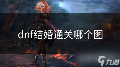 揭秘DNF结婚通关全攻略：誓言之地如何见证你们的爱情冒险