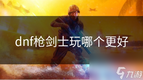揭秘DNF枪剑士：远程输出王者 *** ，高机动性秒杀全场