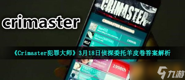 Crimaster犯罪大师惊现灵异事件！羊皮卷谜题揭秘，9字母人名究竟是谁？