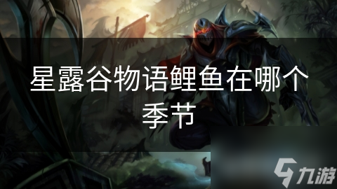 星露谷物语：揭秘鲤鱼捕捉的最佳季节，你绝对不能错过