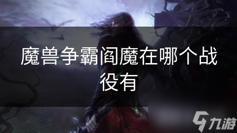 揭秘魔兽争霸中的神秘恶魔领主：阎魔的传奇故事与强大力量