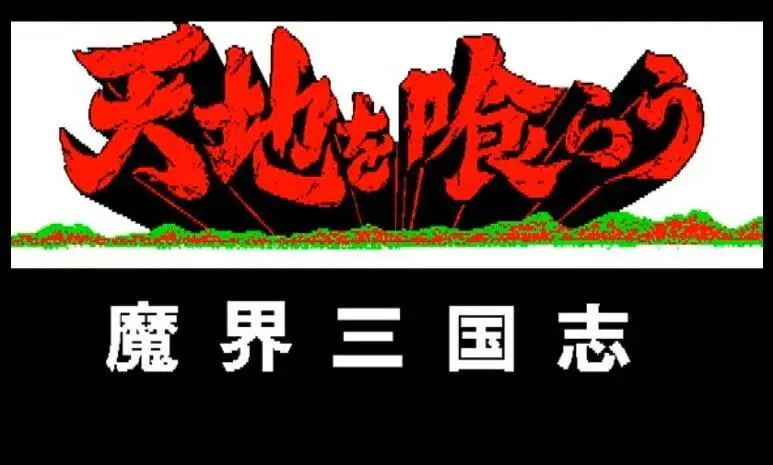 《吞食天地：魔界三国志》冷门向官方游戏，却还原出不少黄油内容_《吞食天地：魔界三国志》冷门向官方游戏，却还原出不少黄油内容_
