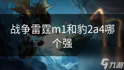 M1 vs 豹2A4：战争雷霆中最强坦克的终极对决，谁才是真正的战场之王？