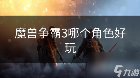 魔兽争霸3：哪个种族才是你的本命？揭秘各族特色与技能，找到最适合你的游戏风格