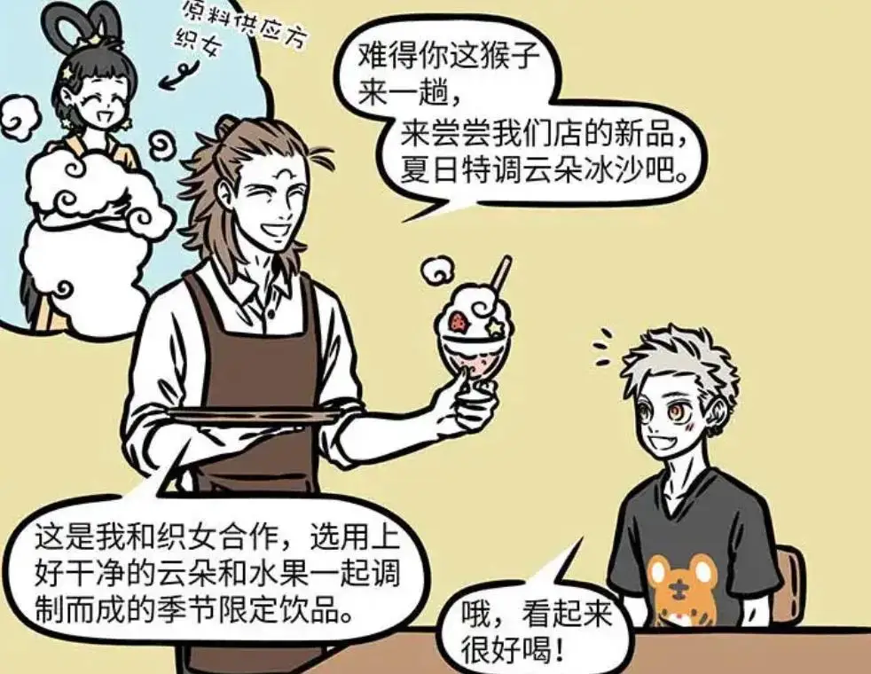 非人哉漫画惊现神仙组合！杨戬织女联手推出新品，云朵冰沙惊艳亮相