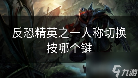 反恐精英：一键切换之一人称，体验真实战斗的紧张刺激
