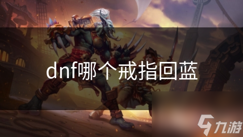 DNF玩家必看！这些回蓝戒指让你战斗无忧，法力值瞬间恢复