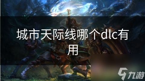 城市天际线DLC大揭秘：如何通过绿色城市与公共交通包打造繁荣都市？