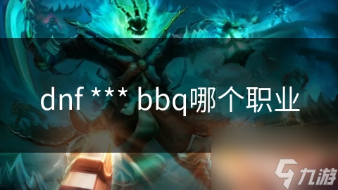 揭秘DNF漫游枪手：BBQ技能如何成为近战爆发的致命武器？