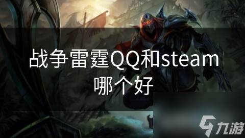 战争雷霆：QQ vs Steam，哪个平台才是你的最佳战场？