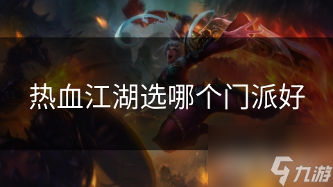热血江湖：刀客与剑客，谁才是近战王者？揭秘最强门派之争