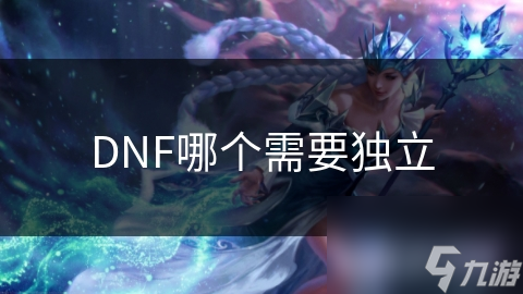 DNF玩家必看：独立决策与自我挑战，如何真正享受游戏乐趣？