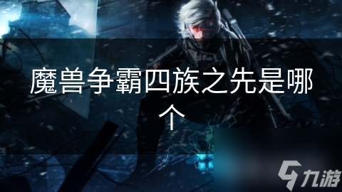 揭秘魔兽争霸：四族起源之谜，远古之神如何塑造艾泽拉斯命运？