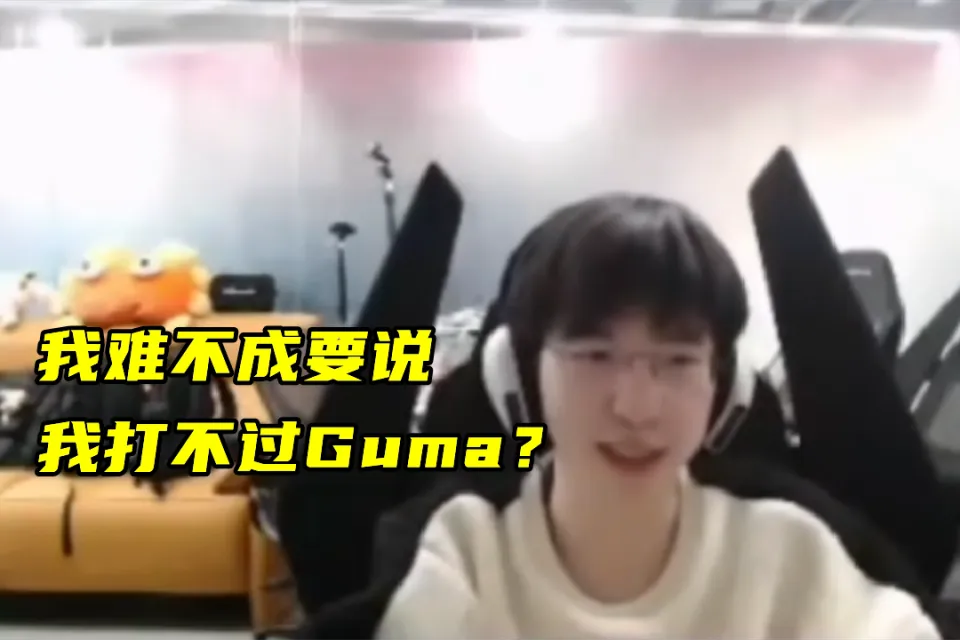 _OMG首次使用韩援，粉丝怒了！Elk质疑节奏：难道我说打不过guma？_OMG首次使用韩援，粉丝怒了！Elk质疑节奏：难道我说打不过guma？