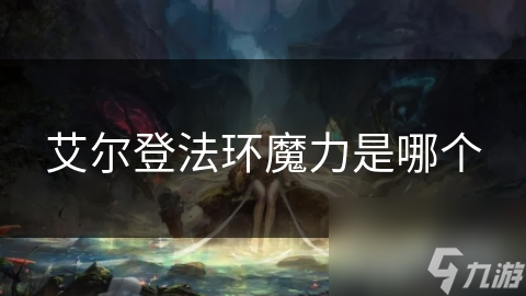 揭秘艾尔登法环：魔力起源与种类，探索神秘力量的终极指南