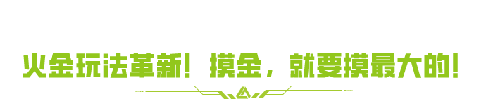 《萤火突击》火金玩法革新 多项更新还你全新战场__《萤火突击》火金玩法革新 多项更新还你全新战场
