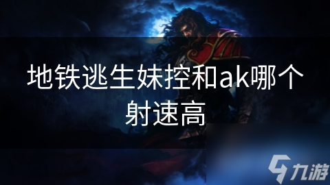 地铁逃生：妹控与AK的终极对决，谁才是真正的王者？